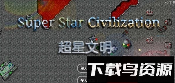 铁锈战争超星文明游戏截图2