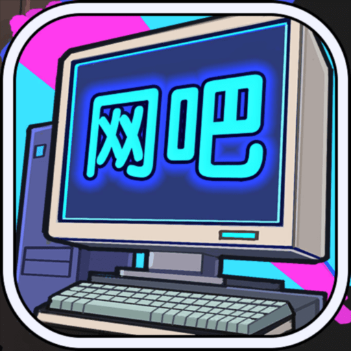 网吧帝国手机版