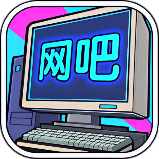 网吧帝国无限钞票版