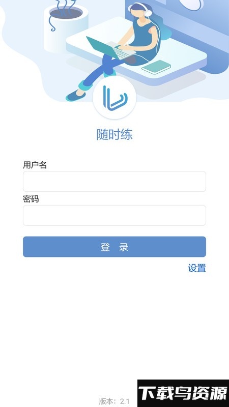 随时练app截图2