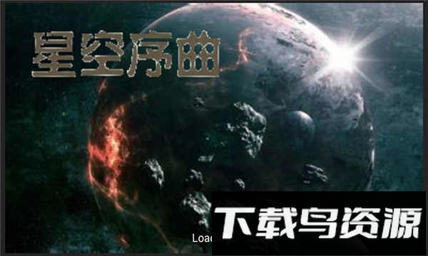 铁锈战争星空序曲正版截图1