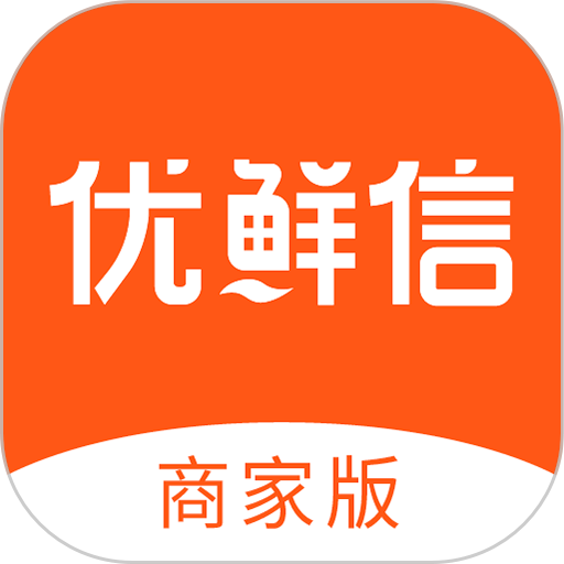 优鲜信商家手机版