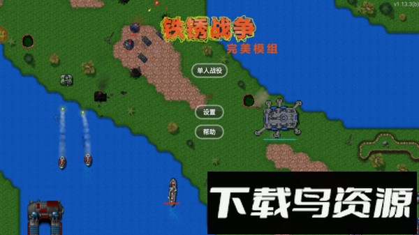 铁锈战争完美模组