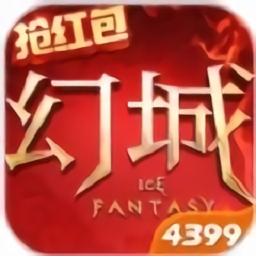 幻城抢红包手游