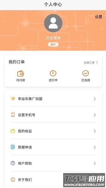 幸运车货运平台截图2