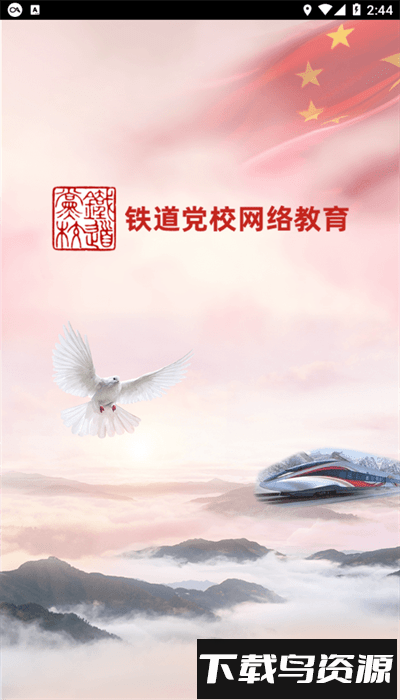 铁道党校网络教育平台官方版截图2