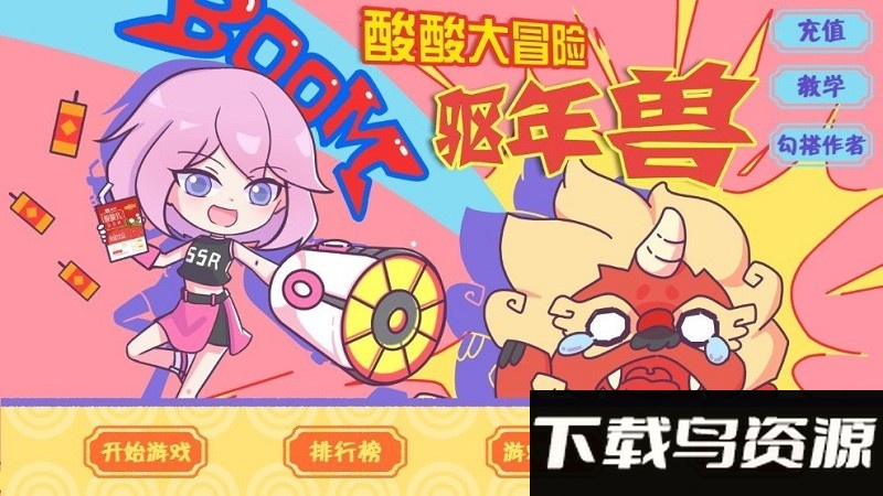 酸酸大冒险之驱年最新版(sszj)截图3