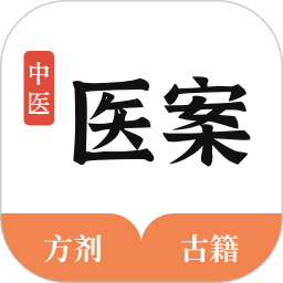 中医医案软件
