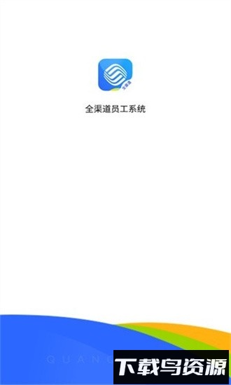 铁通全渠道员工系统官方版截图1