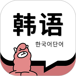 韩语单词软件
