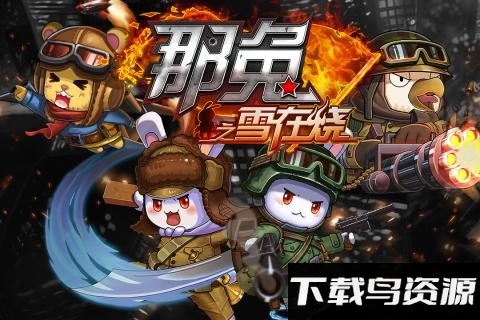 那兔之雪在烧手游截图4