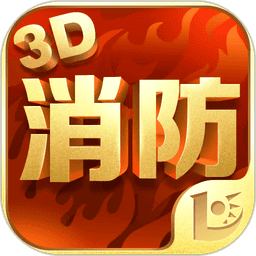 消防3D课堂官方版