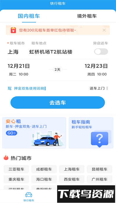 铁行租车官方版下载
