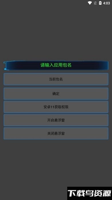 通用跳广告软件截图3