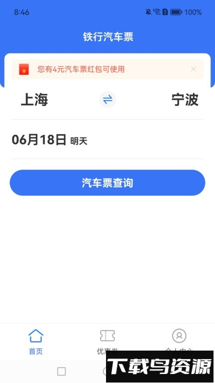 铁行汽车票最新版截图3