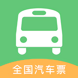 铁行汽车票最新版