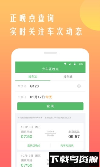铁行12306火车票手机版(铁行抢火车票)截图3
