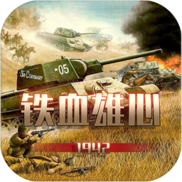铁血雄心1942最新版