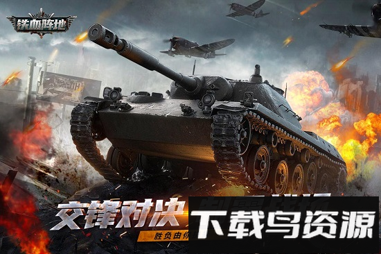 铁血阵地手机版截图3