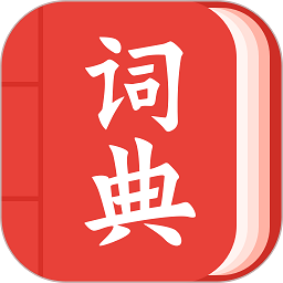 中华词典最新版
