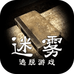 迷雾逃脱游戏