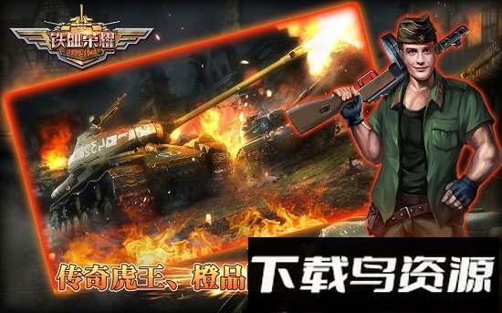 铁血荣耀九游最新版截图1