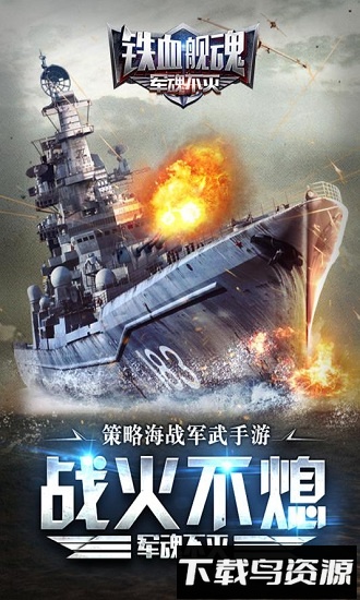 铁血舰魂内购破解版截图1