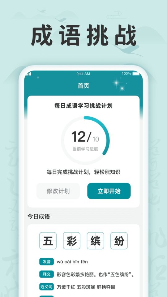 成语挑战记软件截图1