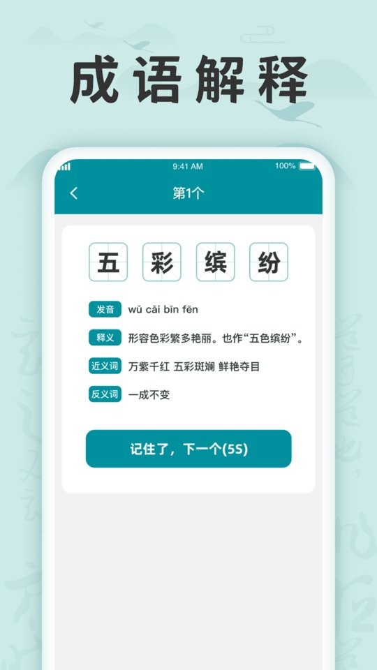 成语挑战记软件截图2