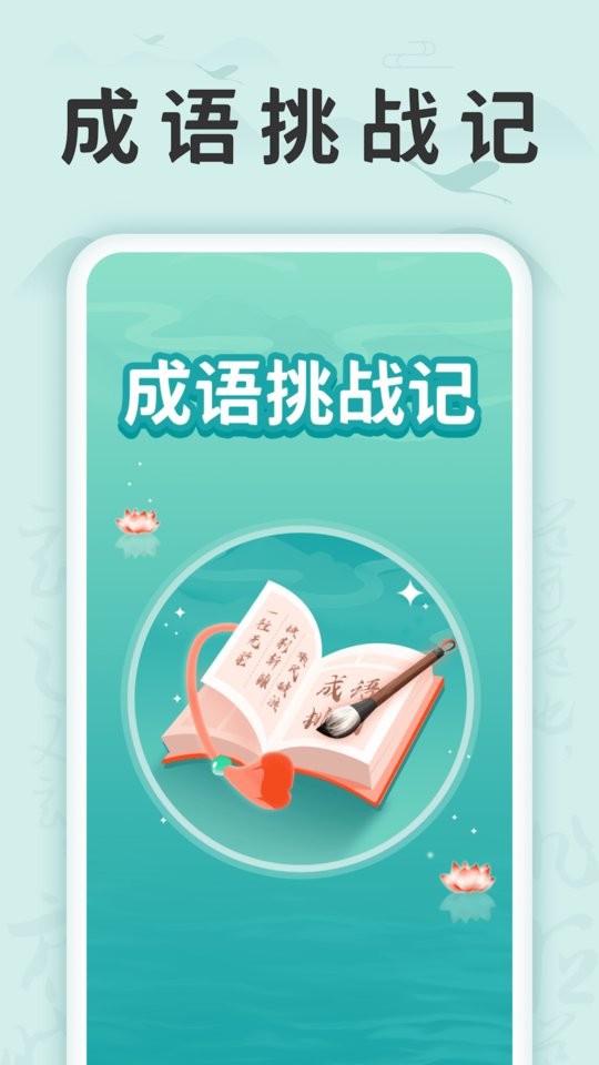 成语挑战记软件截图5