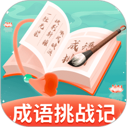 成语挑战记软件