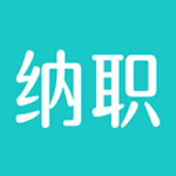纳职招聘官方版