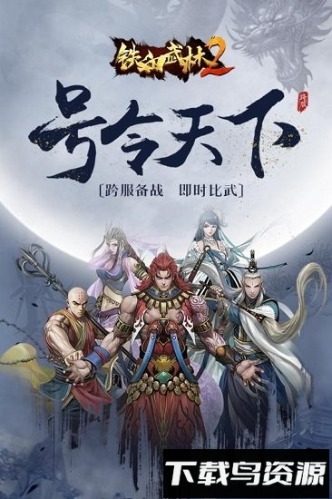 铁血武林2果盘版游戏下载