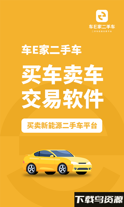 车e家二手车交易中心截图1