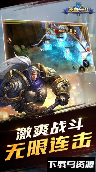 铁血守卫手机版截图1