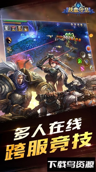铁血守卫手机版截图3