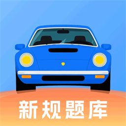 驾照考试题典app
