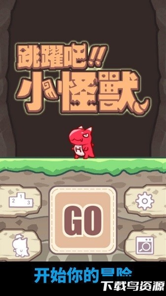 跳跃吧小怪兽游戏下载