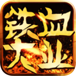 铁血大业
