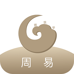 跟我学周易app