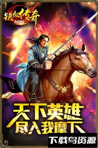 铁血传奇官方版截图1