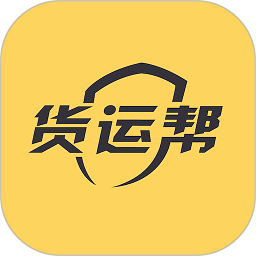 货运帮司机端