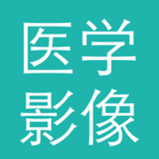 医学影像手机版