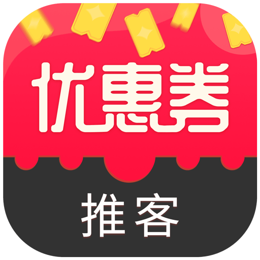 优惠券推客最新版