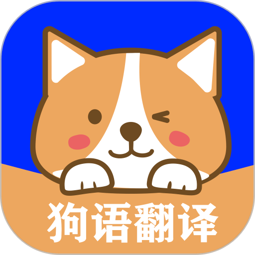 狗语实时翻译软件