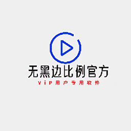 无黑边比例助手官方版