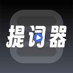 超级提词器免费