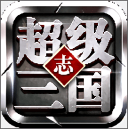 超级三国志威力版