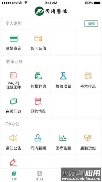 掌上同济员工版软件截图3