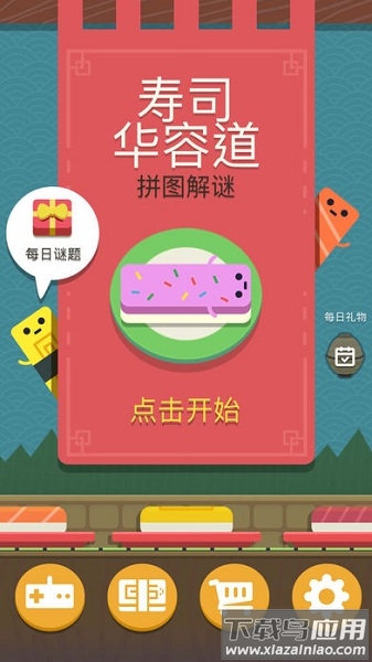 寿司华容道手机版截图2